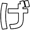 :054_ge_hiragana: