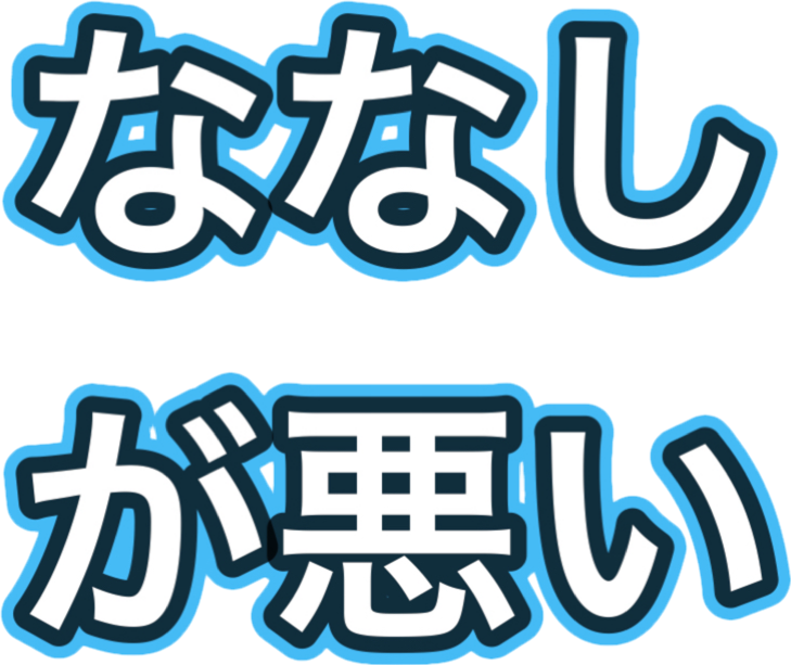 :nanashi_warui: