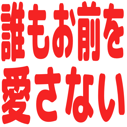 :daremoomaewoaisanai: