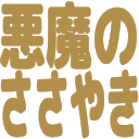 :t_akuma_no_sasayaki: