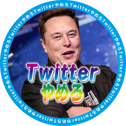 :twitter_stop_with_elon: