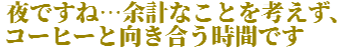 :yoru_mo_coffee: