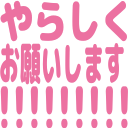 :yarashikuonegaishimasu: