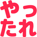:yattare: