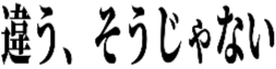 :chigau_soujanai: