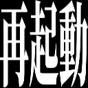 :_eva_saikidou: