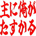 :omoni_ore_ga_tasukaru: