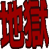 :jigoku: