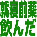 :nerumaeok: