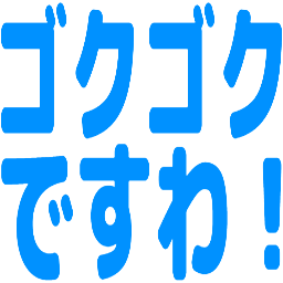 :gokugoku_desuwa: