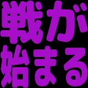 :444f_ikusaga_hazimaru: