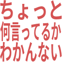 :tyotto_nani_itteruka_wakannai: