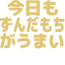 :kyoumo_zundamotiga_umai: