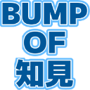 :BUMP_OF_chiken: