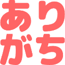 :arigachi: