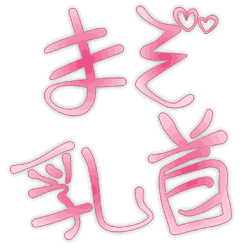 :mazo_tikubi: