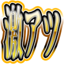 :gekiatu: