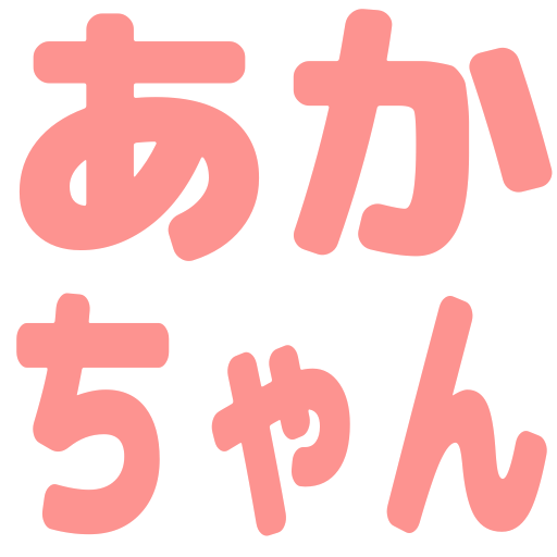 :akachan: