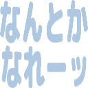:nantokanare: