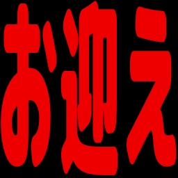 :omukae: