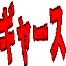 :gya_su: