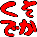 :kusodeka: