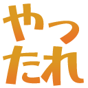 :yattare:
