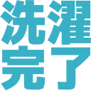 :sentaku_kanryou: