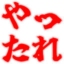 :yattare: