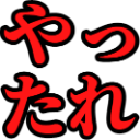 :yattare: