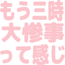 :e523_mou3jidashi_daisanjittekanji: