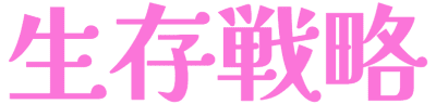 :seizonsenryaku:
