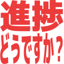 :shinchoku_doudesuka: