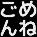 :gomenne: