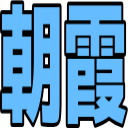 :asaka: