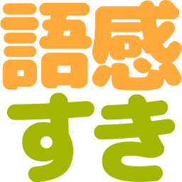 :gokan_suki: