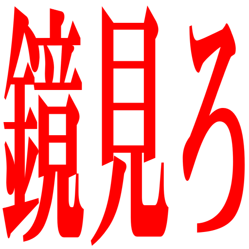 :kagamimiro: