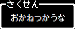 :sakusen_okane_tukauna: