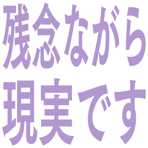 :zannennagaragenjitdesu: