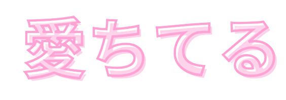 :aititeru: