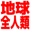 :human_on_the_earth: