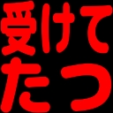 :uketetatu: