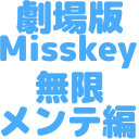 :524d_gekijouban_misskey_mugenmenntehenn: