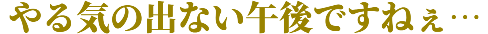 :yaruki_no_denai_gogo: