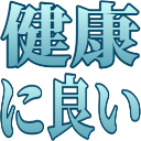 :kenkouni_ii: