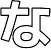 :021_na_hiragana: