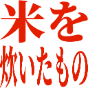 :komewotaitamono: