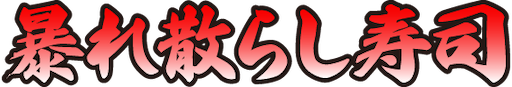 :abarechirashizushi: