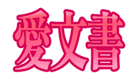 :aibunsyo: