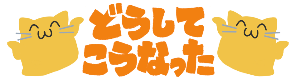 :doushite_kounatta: